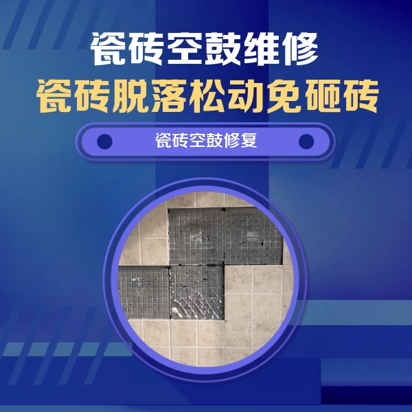 旬邑瓷砖空鼓维修公司分享卫生间墙面瓷砖空鼓面积较大时，如何进行注浆修补？