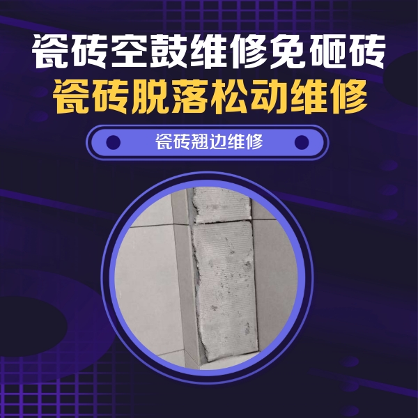 旬邑瓷砖空鼓维修公司分享主卧的瓷砖空鼓维修方法