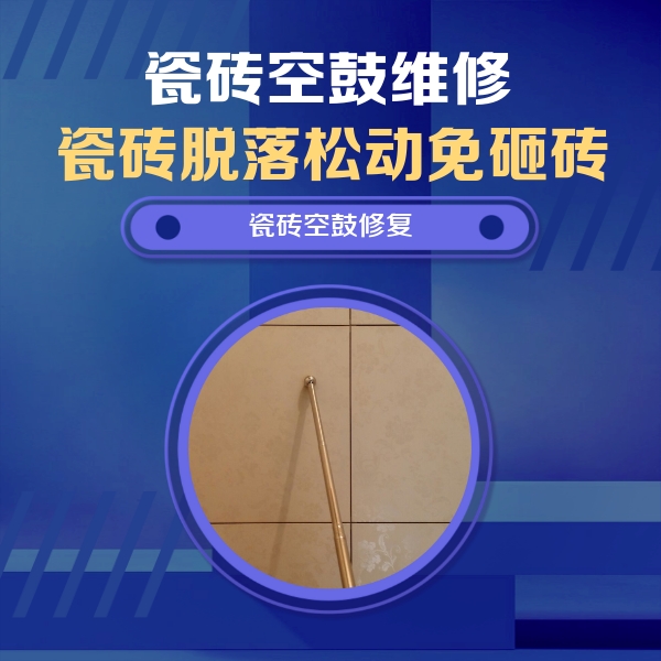 旬邑瓷砖空鼓维修公司分享如何判断瓷砖空鼓的面积？