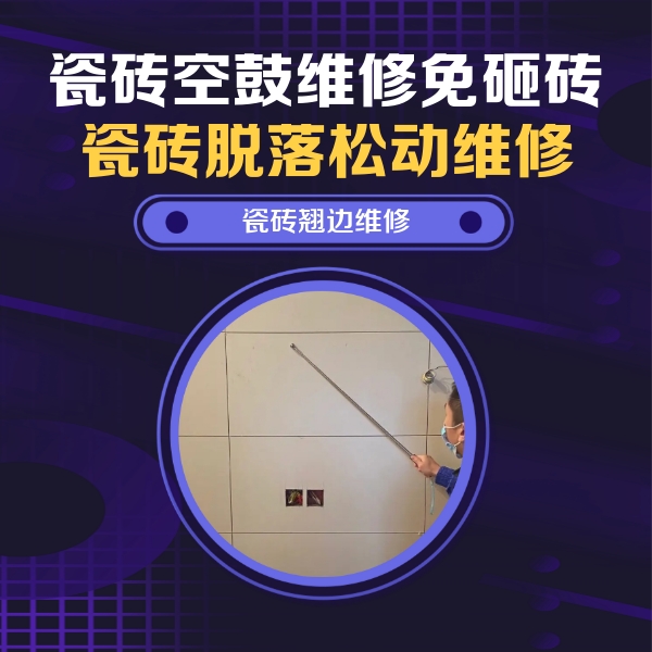 旬邑瓷砖空鼓维修公司分享瓷砖空鼓面积较大时，除了注浆修补还有哪些维修方法？