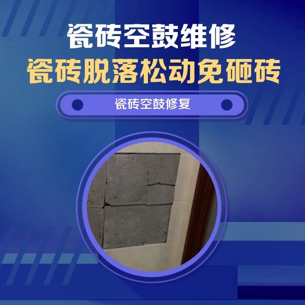 旬邑瓷砖空鼓维修公司分享砖缝注浆修补空鼓的注意事项有哪些？