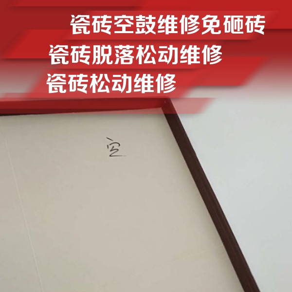 旬邑瓷砖空鼓维修公司分享卫生间墙面瓷砖空鼓