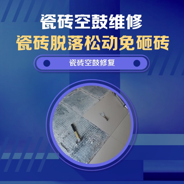 旬邑瓷砖空鼓维修公司分享瓷砖松动维修的方法