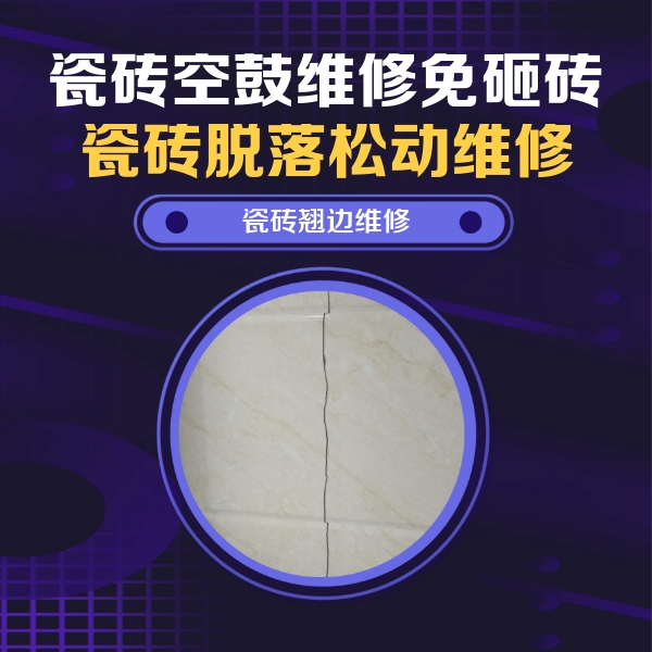 旬邑瓷砖空鼓维修公司分享砖缝注浆修补空鼓的具体操作步骤是什么