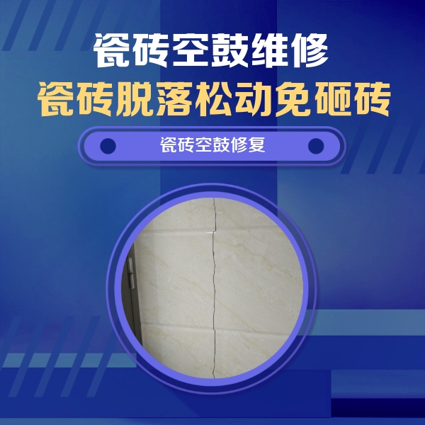 旬邑瓷砖空鼓维修公司分享瓷砖空鼓面积较大时，除了注浆修补还有哪些维修方法？